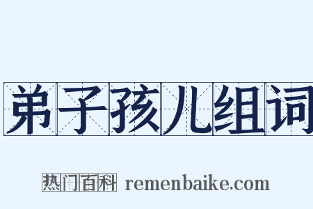 弟子孩儿组词是什么意思的图片